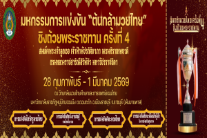 วิทยาลัยมวยไทยศึกษาและการแพทย์แผนไทย จัดมหกรรมการแข่งขัน ต้นกล้ามวยไทย ชิงถ้วยพระราชทาน ครั้งที่ 4