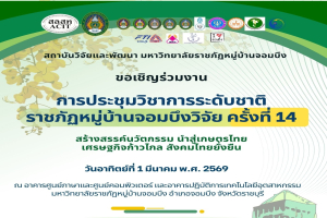 ขอเชิญร่วมงานประชุมวิชาการระดับชาติ “ราชภัฏหมู่บ้านจอมบึงวิจัย” ครั้งที่ 14 