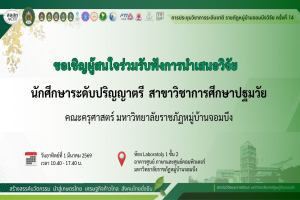 ขอเชิญร่วมให้กำลังใจและชื่นชมความสำเร็จ นักศึกษาชั้นปีที่ 4 คณะครุศาสตร์ นำเสนอผลงานในการประชุมวิชาการนานาชาติ ครั้งที่ 14