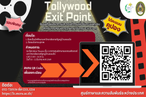 ศูนย์ภาษาฯ ประชาสัมพันธ์ เชิญชวนนักศึกษามหาวิทยาลัยราชภัฏหมู่บ้านจอมบึง รับชมภาพยนตร์ รอบพิเศษ