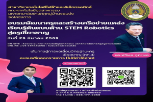 คณะเทคโนโลยีอุตสาหกรรม ขอเชิญผู้สนใจเข้าร่วมอบรมพัฒนาครูและสร้างเครือข่ายแหล่งเรียนรู้ต้นแบบด้าน STEM Robotics สู่ครูเชี่ยวชาญ “เส้นทางสู่การขอเลื่อนวิทยฐานะครูเชี่ยวชาญ (คศ.4)”