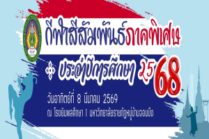 ขอเชิญผู้บริหาร อาจารย์ และนักศึกษาภาคพิเศษ ร่วมกิจกรรม กีฬาสีสัมพันธ์ภาคพิเศษ ประจำปีการศึกษา 2568