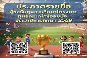 ประกาศรายชื่อผู้ขอรับทุนการศึกษาโครงการทุนอัญมณีศรีจอมบึง ประจำปีการศึกษา 2569 