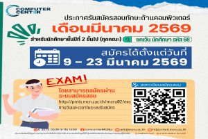 [ExitExam] เปิดรับสมัครสอบทักษะด้านคอมพิวเตอร์สำหรับนักศึกษาชั้นปีที่ 2 ขึ้นไป (รอบเดือนมีนาคม 2569)