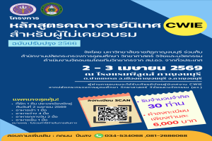 ศูนย์สหกิจศึกษาขอเชิญอาจารย์ที่สนใจเข้าร่วมอบรมหลักสูตรคณาจารย์นิเทศ CWIE (ฉบับปรับปรุง พ.ศ. 2566) ซึ่งจัดโดยมหาวิทยาลัยราชภัฏกาญจนบุรี 