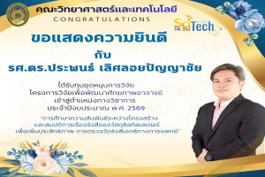 ขอแสดงความยินดีอาจารย์และบุคลากร คณะวิทยาศาสตร์และเทคโนโลยี ได้รับทุนวิจัย ประจำปี 2569