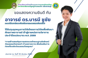 ขอแสดงความยินดีอาจารย์และบุคลากร วิทยาลัยมวยไทยศึกษาและการแพทย์แผนไทย ได้รับทุนวิจัย ประจำปี 2569