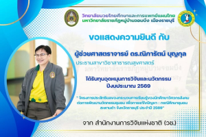 ขอแสดงความยินดีอาจารย์ วิทยาลัยมวยไทยศึกษาและการแพทย์แผนไทย ได้รับทุนอุดหนุนการวิจัยและนวัตกรรม ปีงบประมาณ 2569 จากสำนักงานการวิจัยแห่งชาติ (วช.)