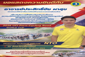 ขอแสดงความยินดีกับอาจารย์ วิทยาลัยมวยไทยศึกษาฯ ที่ได้รับเกียรติแต่งตั้งจาก สมาคมกีฬาคนพิการแห่งประเทศไทย ในพระบรมราชูปถัมภ์ ให้ปฏิบัติหน้าที่ เจ้าหน้าที่เทคนิค (National Technical Official : NTO) 