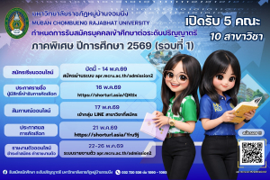 มหาวิทยาลัยราชภัฏหมู่บ้านจอมบึง เปิดรับสมัครนักศึกษาใหม่ ภาคพิเศษ ระดับปริญญาตรี ประจำปี 2569
