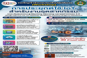  คณะเทคโนโลยีอุตสาหกรรมขอเชิญผู้สนใจเข้าร่วมอบรมเชิงปฏิบัติการ การประยุกต์ใช้ IoT สำหรับงานอุตสาหกรรม