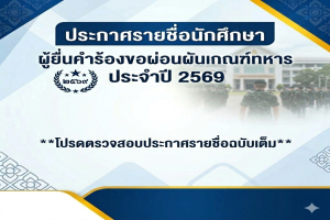 ประกาศรายชื่อผู้ยื่นคำร้องขอผ่อนผันการเกณฑ์ทหาร ประจำปี 2569