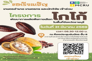 สถาบันวิจัยและพัฒนา ขอเรียนเชิญ เกษตรอำเภอ เกษตรกร และนักวิจัย เข้าร่วมโครงการพัฒนาการผลิตพืชทางเลือกโกโก้ในพื้นที่จังหวัดราชบุรี