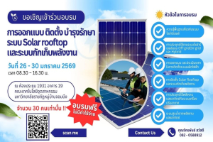 คณะเทคโนโลยีอุตสาหกรรม ขอเชิญเข้าร่วมอบรมเชิงปฏิบัติการ การออกแบบ ติดตั้ง และบำรุงรักษาระบบ Solar Rooftop และระบบกักเก็บพลังงาน 