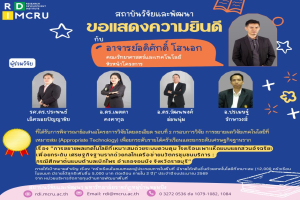 ขอแสดงความยินดีกับคณะผู้วิจัย โครงการการขยายผลเทคโนโลยีที่เหมาะสมด้วยระบบควบคุม โรงเรือนเพาะเห็ดแบบแยกส่วนอัจฉริยะฯ : กรณีศึกษาต้นแบบตำบลเบิกไพร อำเภอจอมบึง จังหวัดราชบุรี (ทุน บพท.)