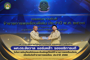 ขอแสดงความยินดี ผศ.ดร.ชัชวาล แอร่มหล้า รองอธิการบดีมหาวิทยาลัยราชภัฏหมู่บ้านจอมบึง รับรางวัลข้าราชการพลเรือนดีเด่น ประจำปี 2568