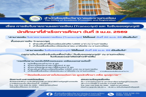 ประกาศการรับเอกสาร Transcript และใบรับรองวุฒิ สำหรับผู้สำเร็จการศึกษา รอบ 3 เมษายน 2569