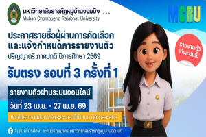 ประกาศรายชื่อผู้ผ่านการคัดเลือกและกำหนดการรายงานตัว นักศึกษาใหม่ ภาคปกติ ปี 2569 (รอบที่ 3 ครั้งที่ 1)