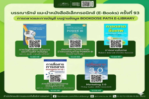 สำนักวิทยบริการฯ แนะนำหนังสือ ครั้งที่ 93 (5 E-Books ยอดนิยมบน BOOKDOSE PATH E-LIBRARY