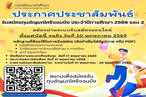 กองพัฒนานักศึกษา มหาวิทยาลัยราชภัฏหมู่บ้านจอมบึง ประกาศรับสมัครทุนอัญมณีศรีจอมบึง ประจำปีการศึกษา 2569 รอบที่ 2