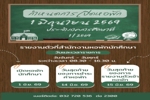 สำนักงานหอพักนักศึกษาขอแจ้งกำหนดการเปิดหอพักนักศึกษา ประจำภาคการศึกษาที่ 1/2569