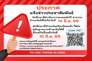 สำนักงานหอพักนักศึกษาขอประกาศแจ้งการชำระเงินและส่งหลักฐานค่าหอพักนักศึกษา ภาคเรียนที่ 1/2569