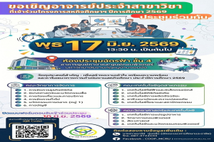 ศูนย์สหกิจศึกษา  ขอเชิญอาจารย์ประจำสาขาวิชาที่เข้าร่วมโครงการสหกิจศึกษาฯ ปีการศึกษา 2569