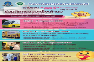 สำนักงานสาธารณสุขจังหวัดราชบุรี ร่วมกับ มูลนิธิกาญจนบารมี จัดหน่วยรถเคลื่อนที่ให้บริการ 