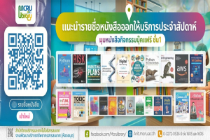 สำนักวิทยบริการและเทคโนโลยีสารสนเทศ ขอแนะนำหนังสือใหม่ จากกิจกรรมบุ๊คแฟร์
