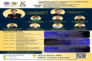 ศูนย์สหกิจศึกษาขอเชิญผู้สนใจเข้าร่วมงานวันสหกิจศึกษาบูรณาการกับการทำงาน (CWIE DAY) ครั้งที่ 16 ประจำปี พ.ศ. 2569