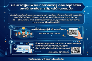 ประกาศศูนย์พัฒนาวิชาชีพครู คณะครุศาสตร์เกี่ยวกับการขอรับใบอนุญาตประกอบวิชาชีพครู สำหรับนักศึกษารหัส 65 และนักศึกษาที่ได้ยื่นเอกสารระหว่างวันที่ 28–30 เมษายน 2569 
