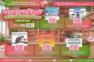 สำนักวิทยบริการฯ แนะนำหนังสือ ครั้งที่ 94 เกี่ยวข้องกับ AI (Artificial Intelligence) ปัญญาประดิษฐ์