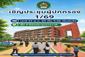 โรงเรียนสาธิตแห่งมหาวิทยาลัยราชภัฏหมู่บ้านจอมบึง เชิญประชุมผู้ปกครอง โรงเรียนสาธิตฯ ภาคเรียนที่ 1/2569