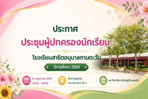 โรงเรียนสาธิตอนุบาลทานตะวัน ขอเชิญประชุมผู้ปกครอง ภาคเรียนที่ 1 ประจำปีการศึกษา 2569