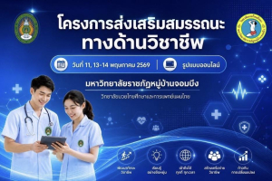 วิทยาลัยมวยไทยศึกษาและการแพทย์แผนไทย มรภ.หมู่บ้านจอมบึง จัดอบรมออนไลน์ เตรียมความพร้อมสอบใบอนุญาตประกอบวิชาชีพการสาธารณสุขชุมชน ปี 2569