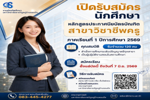 คณะครุศาสตร์ เปิดรับสมัครนักศึกษา หลักสูตรประกาศนียบัตรบัณฑิต สาขาวิชาชีพครู (ป.บัณฑิต) ประจำปีการศึกษา 2569