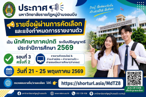 ประกาศรายชื่อผู้ผ่านการคัดเลือก และแจ้งกำหนดการรายงานตัว นักศึกษาภาคปกติ ระดับปริญญาตรี ประจำปีการศึกษา 2569 รอบที่ 3 ครั้งที่ 2