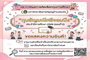 ประกาศผลการคัดเลือก ทุนอัญมณีศรีจอมบึง ประจำปีการศึกษา 2569 (รอบที่ 2)