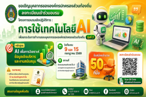สำนักวิทยบริการฯ ขอเชิญเข้าร่วมอบรมโครงการอบรมเชิงปฏิบัติการ: การใช้เทคโนโลยี AI เพื่อยกระดับการทำงานของบุคลากรองค์กรปกครองส่วนท้องถิ่น รุ่นที่ 2