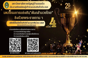 วิทยาลัยมวยไทยศึกษาและการแพทย์แผนไทย ขอเชิญร่วมมหกรรมการแข่งขัน “ต้นกล้ามวยไทย” ชิงถ้วยพระราชทาน ครั้งที่ 4 เวทีศักดิ์ศรีแห่งศิลปวัฒนธรรมไทยระดับประเทศ