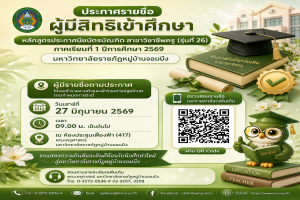 ประกาศรายชื่อผู้มีสิทธิเข้าศึกษา หลักสูตรประกาศนียบัตรบัณฑิต สาขาวิชาชีพครู (รุ่นที่ 26) ภาคเรียนที่ 1 ปีการศึกษา 2569