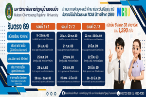 มหาวิทยาลัยราชภัฏหมู่บ้านจอมบึง เปิดรับสมัครนักศึกษาใหม่ ระดับปริญญาตรี ปีการศึกษา 2569 รอบที่ 2 ครั้งที่ 1 รับตรงกว่า 1,390 ที่นั่ง 
