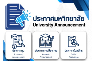 ประกาศรายชื่อผู้มีสิทธิเข้ารับการสอบแข่งขันเป็นพนักงานมหาวิทยาลัย (สายวิชาการและสายสนับสนุน) (ครั้งที่ 3/2569)