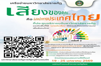 ขอเชิญร่วมตอบแบบสำรวจ “ราชภัฏโพล” ครั้งที่ 2 สะท้อนความคิดเห็นประชาชนต่อสถานการณ์การเมืองไทย