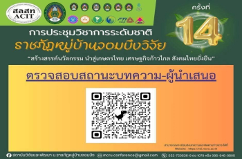แจ้งตรวจสอบสถานะบทความ งานประชุมวิชาการระดับชาติ ครั้งที่ 14