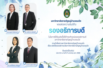 ขอแสดงความยินดีกับ รองอธิการบดี ในโอกาสได้รับแต่งตั้งให้ดำรงตำแหน่งรองอธิการบดีมหาวิทยาลัยราชภัฏหมู่บ้านจอมบึง 