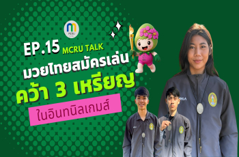 MCRU TALK EP.15 ความภาคภูมิใจกีฬามวยไทยสมัครเล่น มรภ.หมู่บ้านจอมบึง คว้า 3 เหรียญรางวัลจาก “อินทนิลเกมส์” 