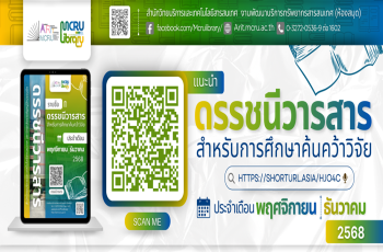 สำนักวิทยบริการฯ แนะนำ “ดรรชนีวารสารสำหรับการศึกษาค้นคว้าวิจัย” ประจำเดือนพฤศจิกายน–ธันวาคม 2568