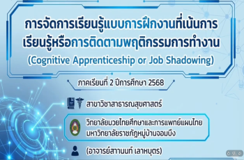 เปิดประสบการณ์การเรียนรู้นอกห้องเรียนรูปแบบ CWIE MCRU เสริมทักษะนักศึกษาสาธารณสุขศาสตร์ผ่าน Cognitive Apprenticeship และ Job Shadowing 