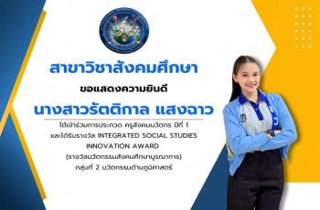 ขอแสดงความยินดีกับนักศึกษาสาขาวิชาสังคมศึกษา คว้ารางวัลนวัตกรรมสังคมศึกษาบูรณาการ